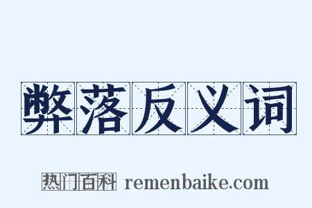 弊落反义词是什么意思的图片